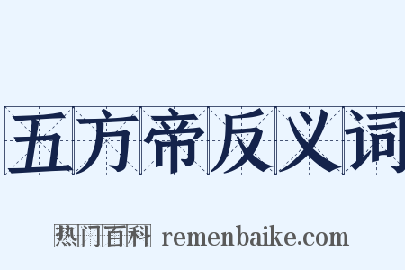 五方帝反义词是什么意思的图片